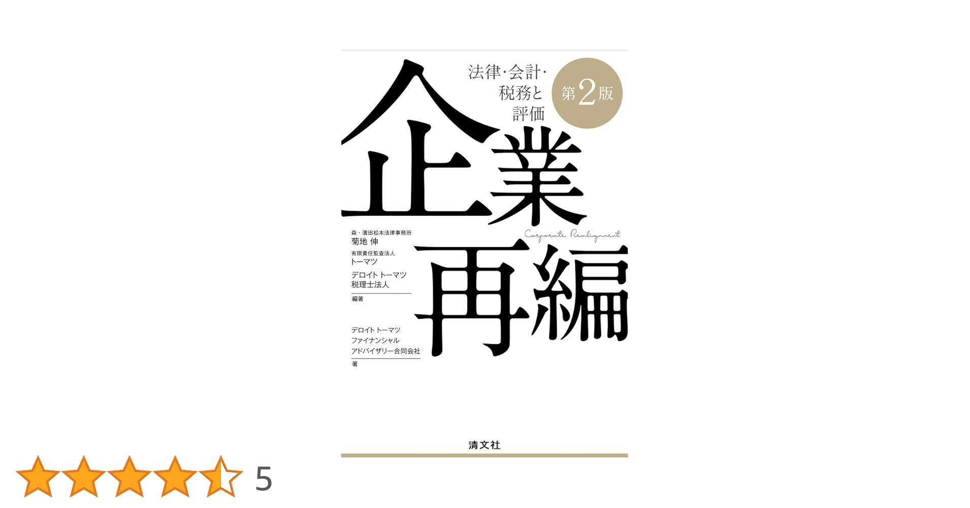企業再編 第2版 企業再編 法律・会計・税務と評価 (第2版) | 菊地 伸, 有限責任